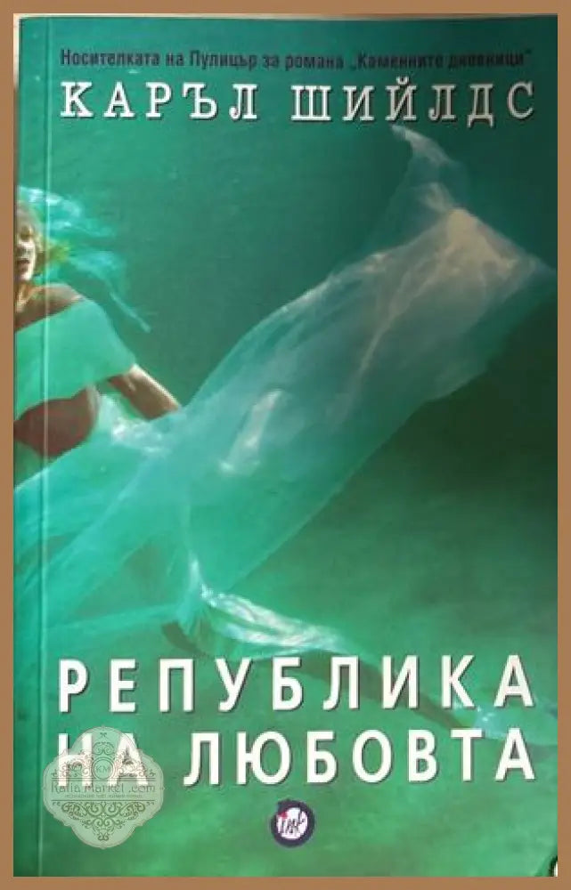 Република на любовта - Каръл Шийлдс