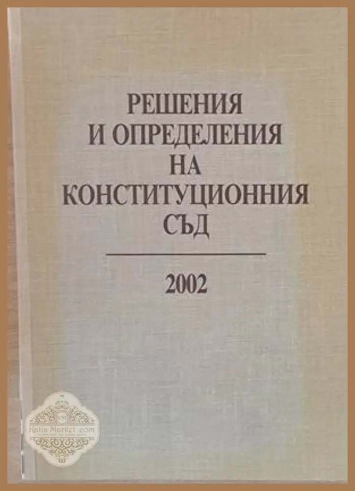 Решения и определения на Конституционния съд 2002 - Съставители: Неделчо Беронов Стефанка Стоянова - Книги