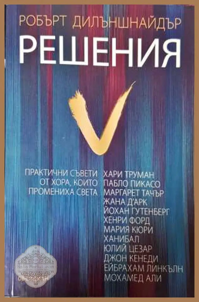 Решения - Робърт Дилъншнайдър