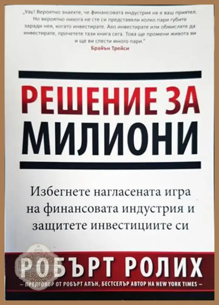 Решение за милиони (1667) - Книга