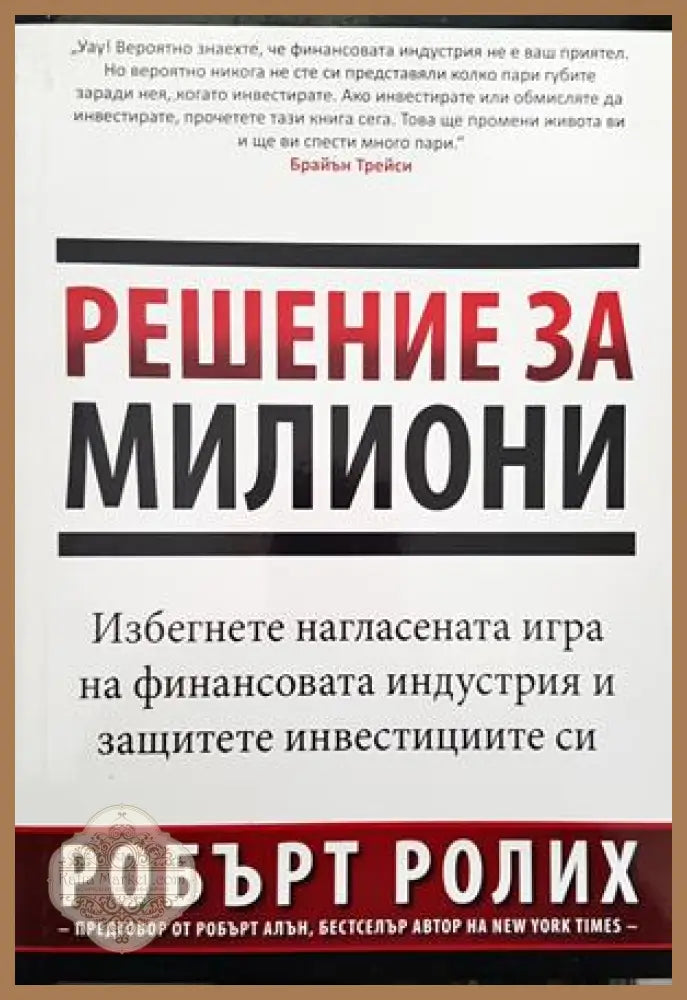 Решение за милиони - Робърт Ролих2018 - Книги