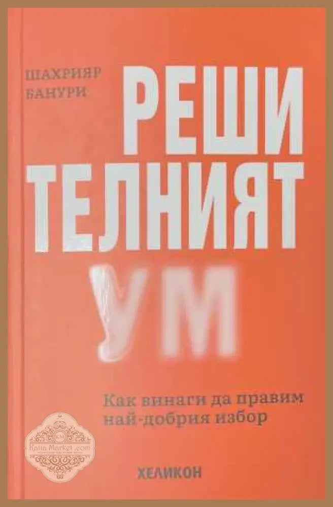 Решителният ум - Шахрияр Банури