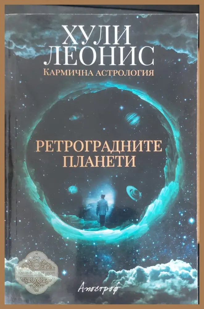 Ретроградните планети - Хули Леонис - Книги