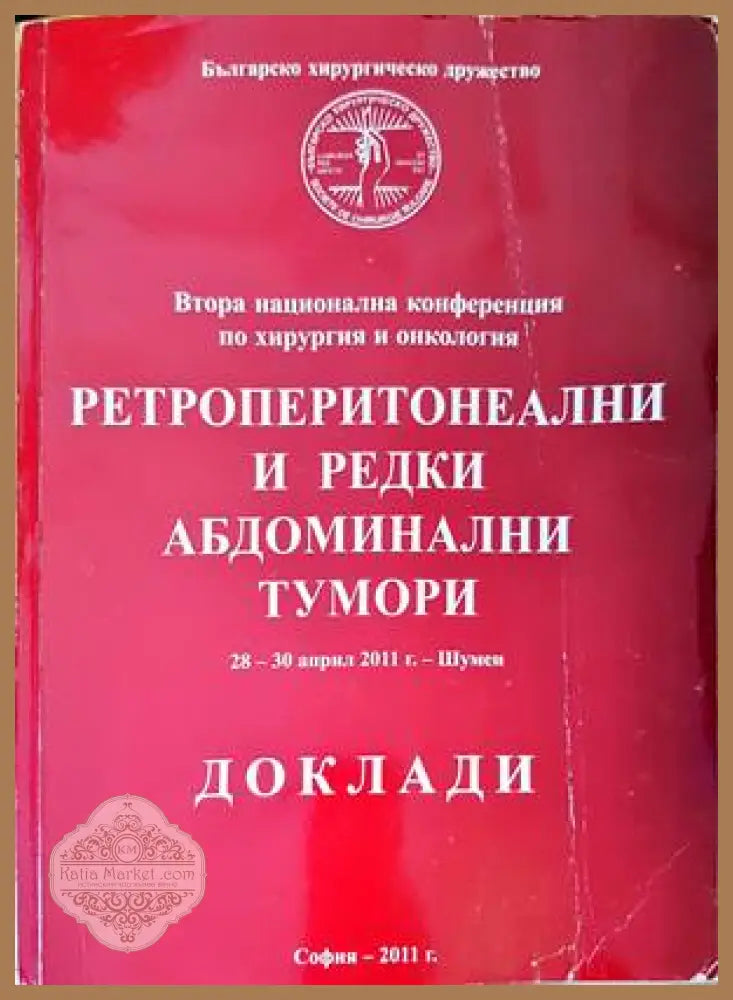 Ретроперитонеални и редки абдоминални тумори - Дамян Дамянов - Книги