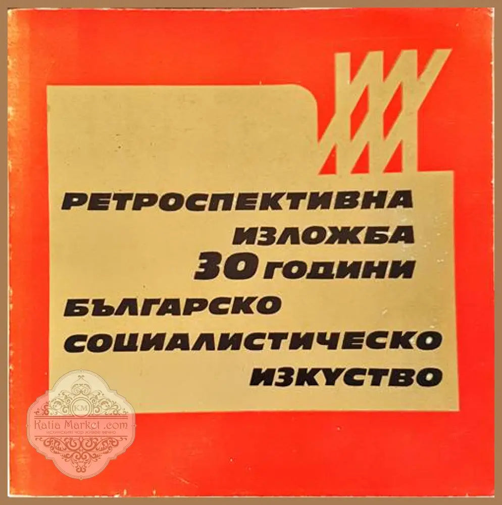 Ретроспективна изложба: 30 години българско социалистическо изкуство - Виолета Дечева Ани Близнакова - Книги
