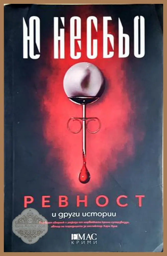 Ревност и други истории - Ю Несбьо - Ю Несбьо - Книга