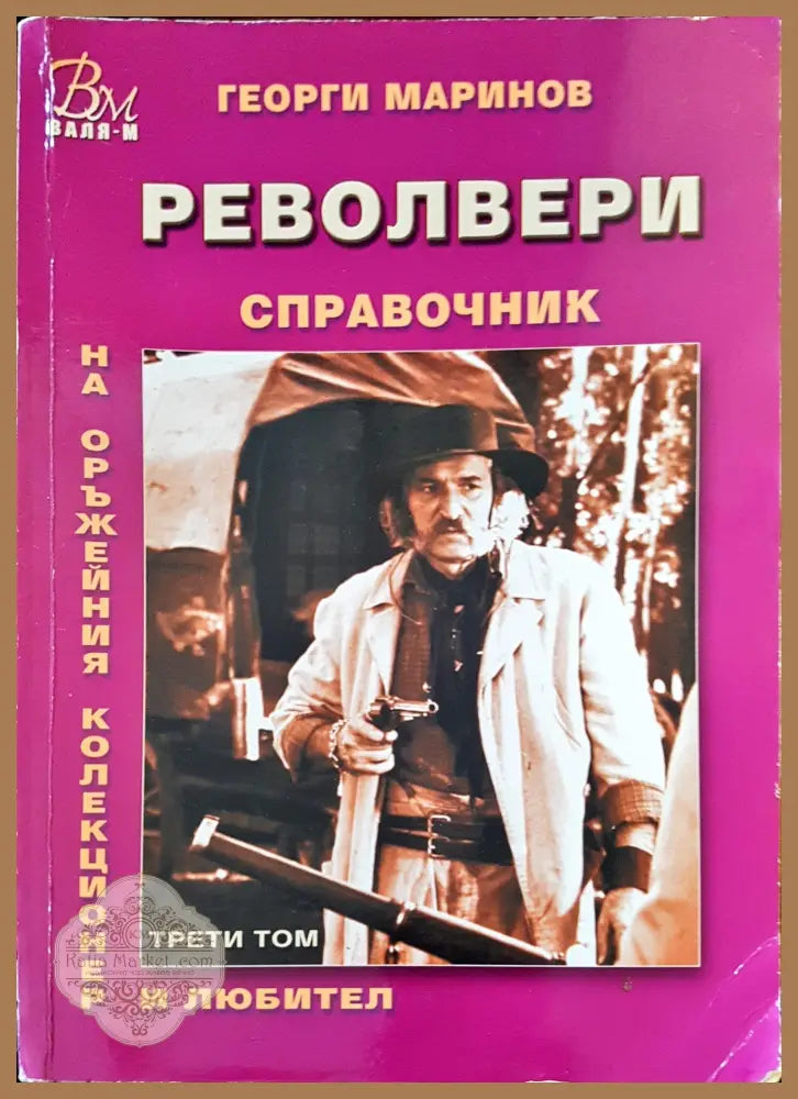 Револевери - Георги Маринов - Книги