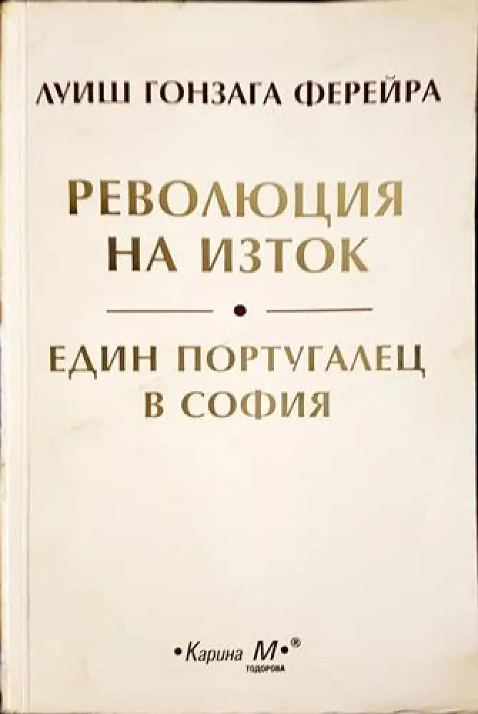Революция на Изток; Един португалец в София (2531) - Книга