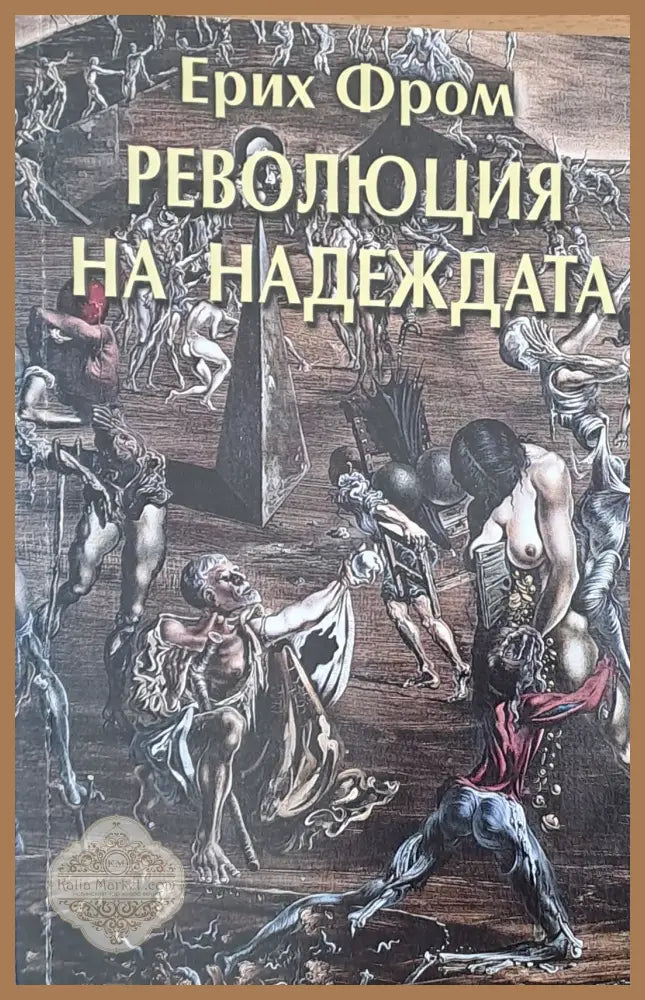 Революция на надеждата - Ерих Фром - Книги