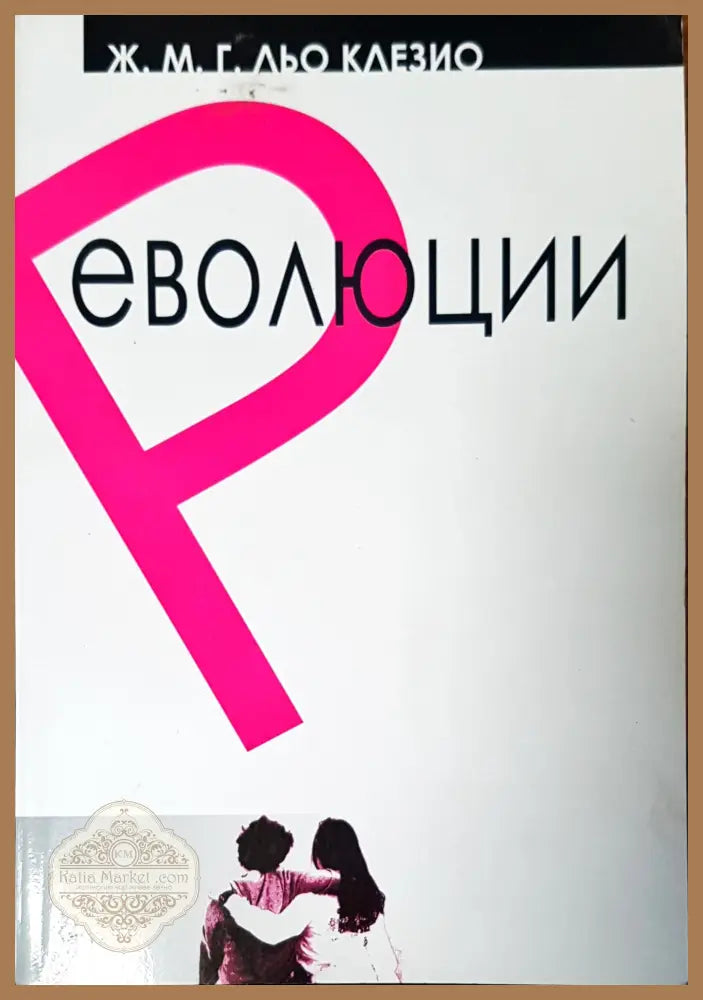Революции - Ж.М.Г.Льо Клезио - Книги