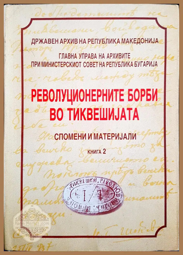Революционерните борби во тиквешиjата - книга 2 - Зорн Тодоров - Книги