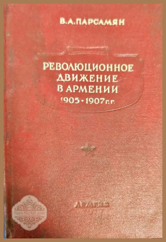 Революционное движение в Армении 1905-1907 г. - В. А. Парсамян - Книги