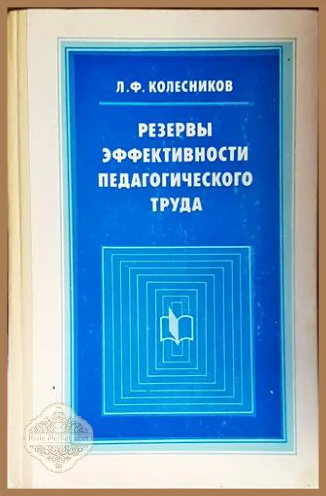 Резервы эффективности педагогического труда - Л. Ф. Колесников - Книги