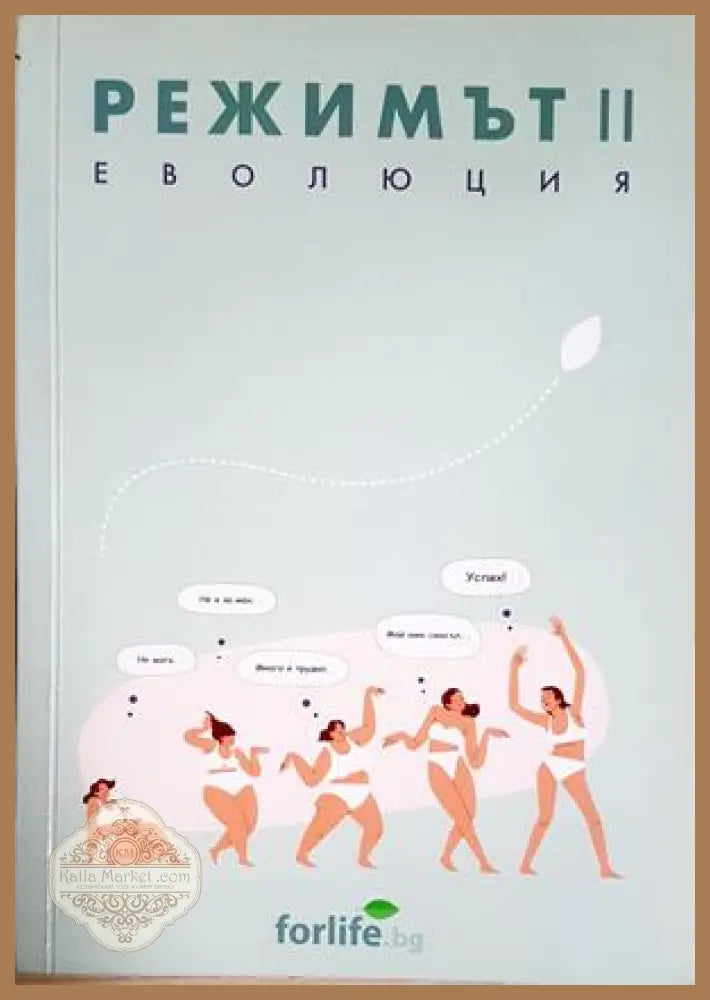 Режимът. Кн. 2, Еволюция - Ваня Шипочлиева Атанас Узунов - Книга