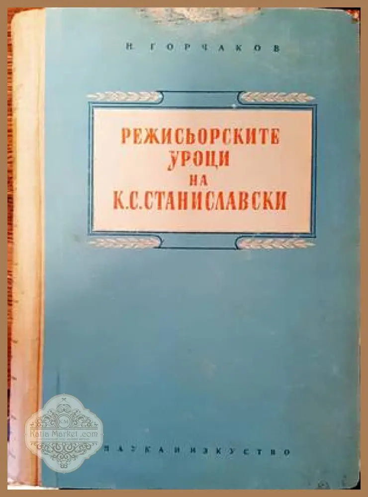 Режисьорските уроци на К. С. Станиславски - Н. Горчаков - Книги