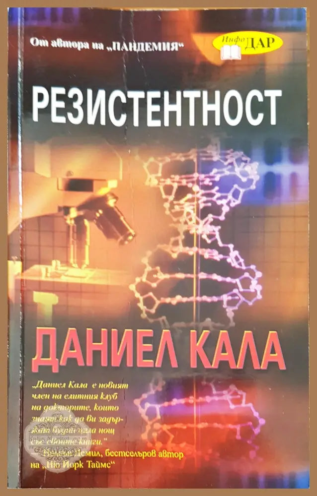 Резистентност - Даниел Кала - Книги