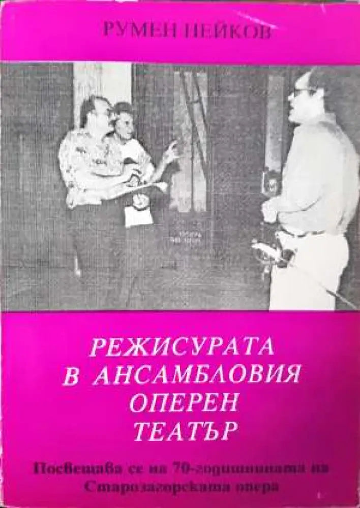 Режисурата в ансамбловия оперен театър (3413) - Книга
