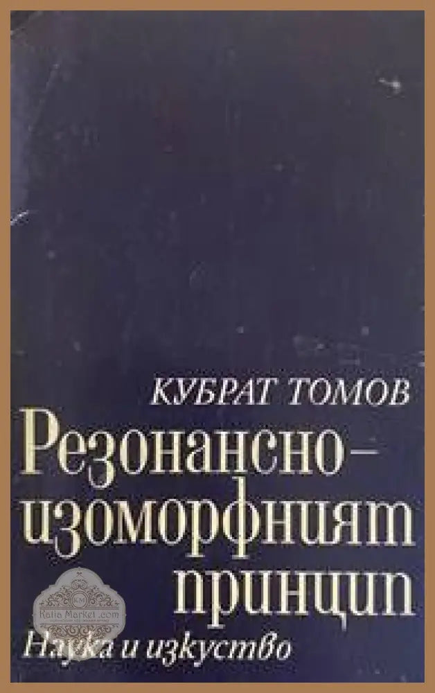 Резонансно-изоморфният принцип - Кубрат Томов - Книги