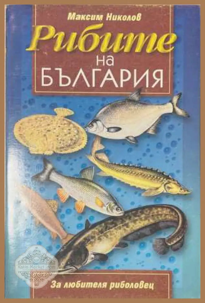 Рибите на България - Максим Николов - Книга
