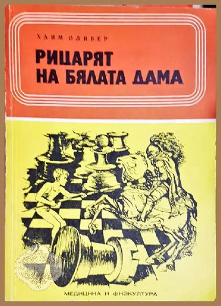 Рицарят на бялата дама - Хаим Оливер - Книга