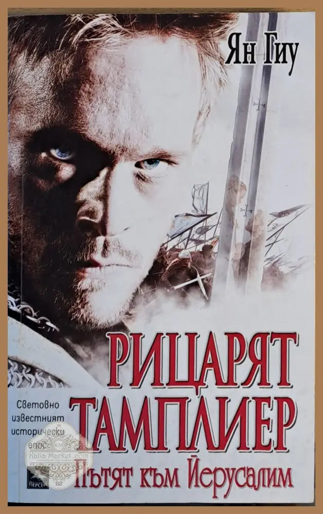 Рицарят тамплиер. Пътят към Йерусалим - Ян Гиу - Книги