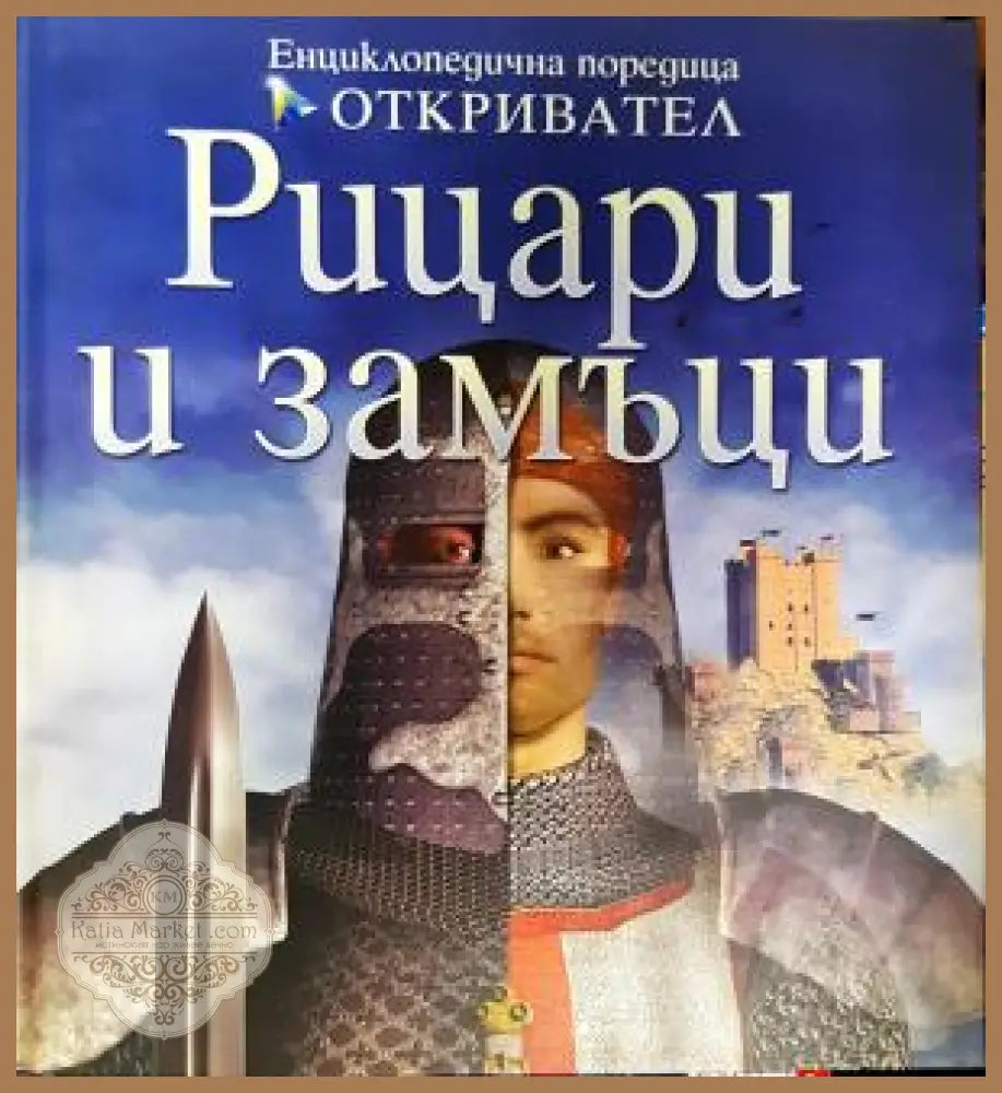 Рицари и замъци - Филип Диксън - Книга