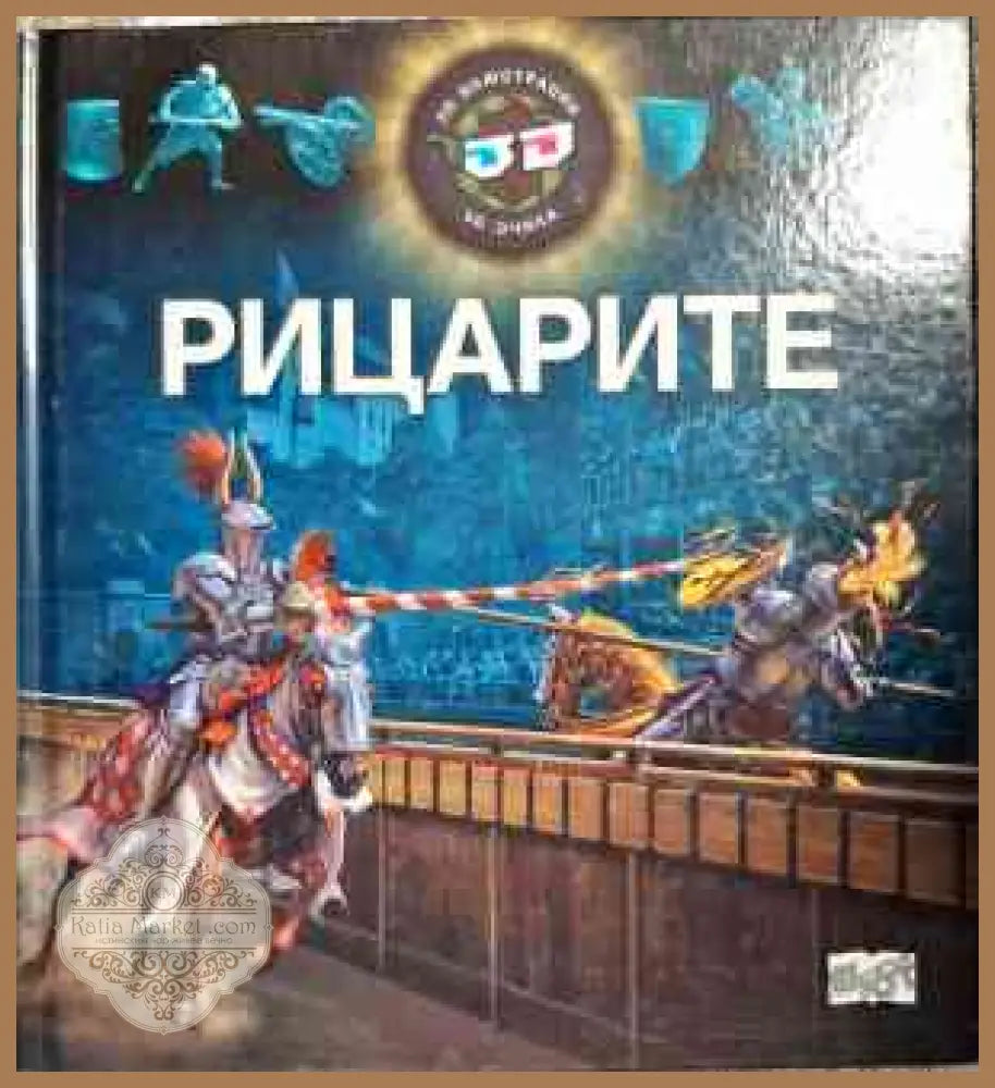 Рицарите - Колектив - Книги