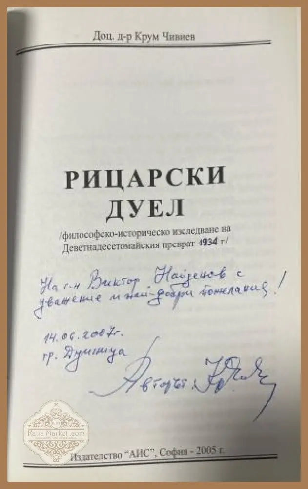 Автограф в Рицарски дуел