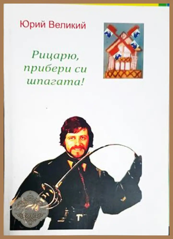 Рицарю, прибери си шпагата! – Юрий Великий