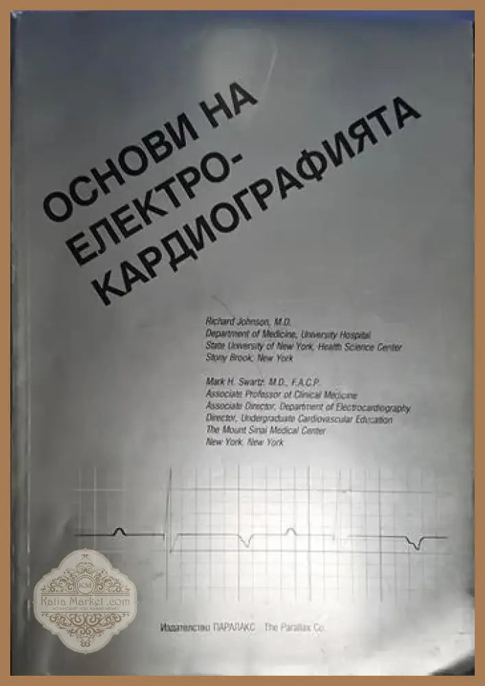 Richard Johnson Mark Swartz - Основи на електрокардиографията (1747) - Книга