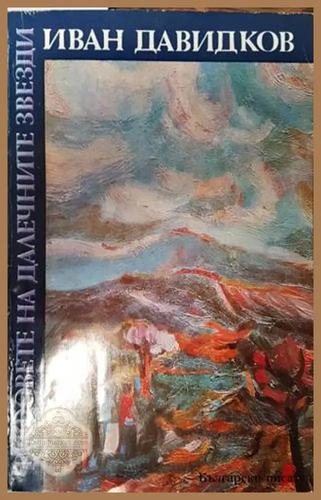 Рифовете на далечните звезди - Иван Давидков - Книги