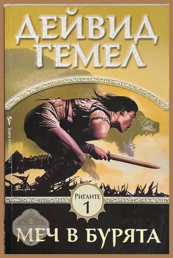Риганте. Книга 1: Меч в бурята - Дейвид Гемел - Книга