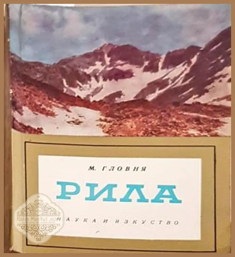 Рила - Мартин Гловня