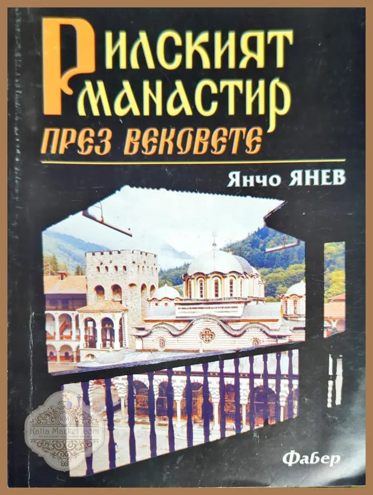 Рилският манастир през вековете - Янчо Янев - Книги