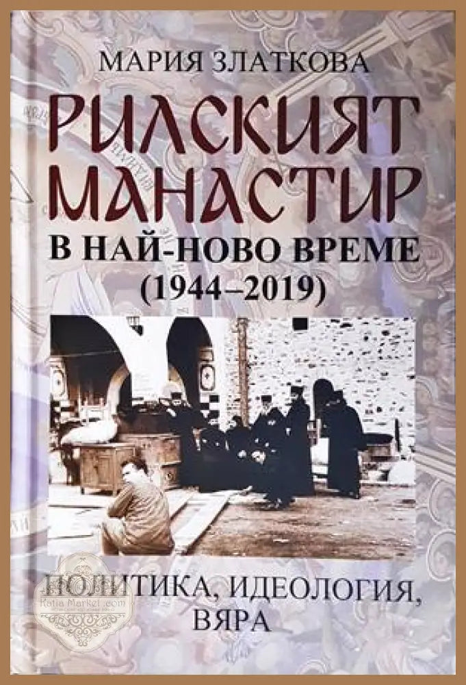 Рилският манастир в най-ново време - корица