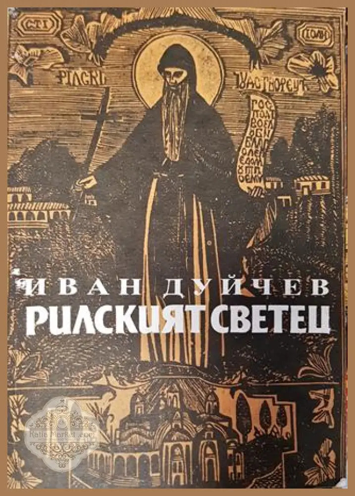 Рилският светец. Свети Иван Рилски и неговият манастир - Иван Дуйчев - Иван Дуйчев - Книга