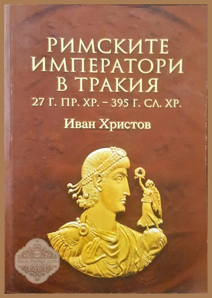 Римаките императори в тракия - Иван Христов - Книги
