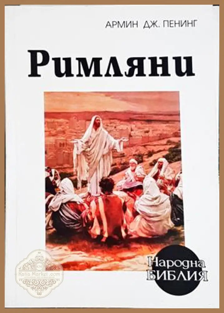 Римляни - Армин Дж. Пенинг