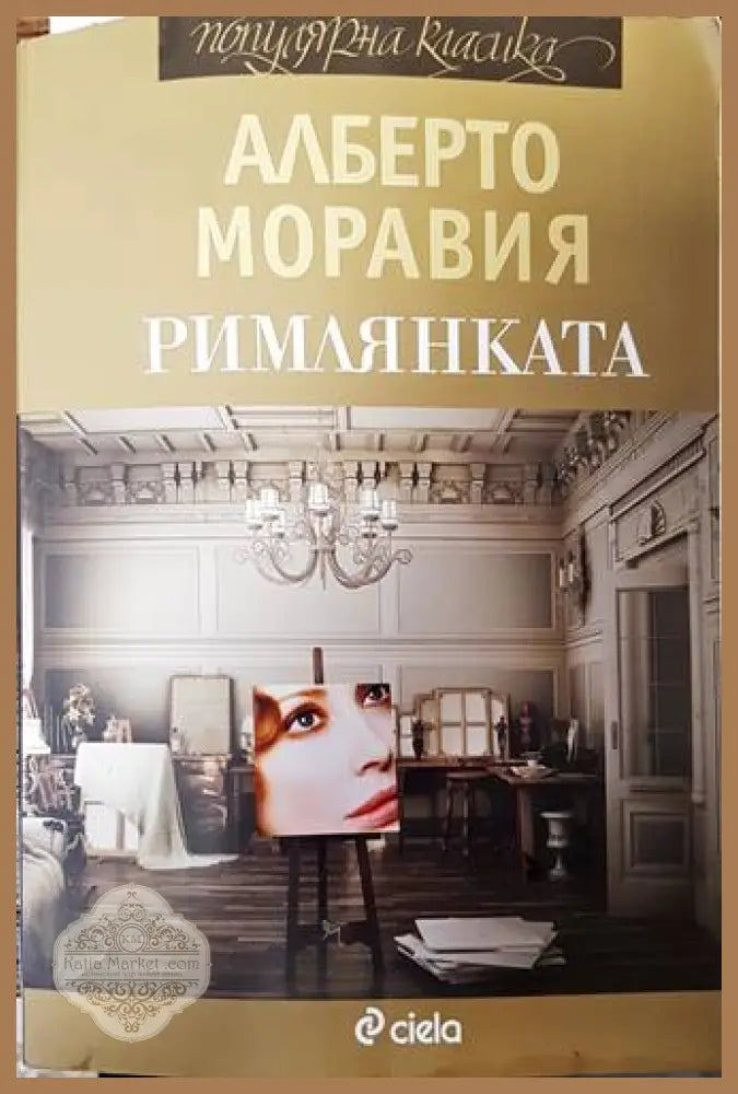 Римлянката - Алберто Моравия - Книги
