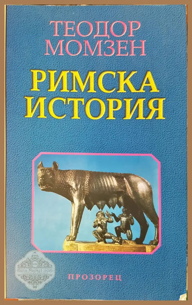 Римска история - Теодор Момзен - Книги
