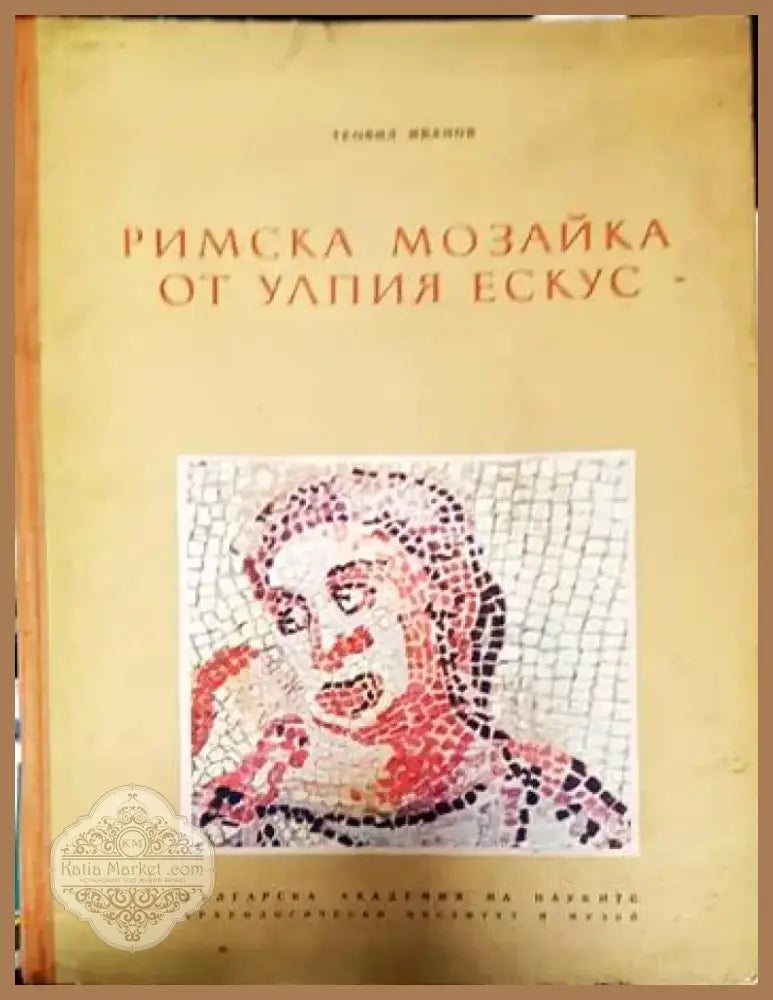 Римска мозайка от Улпия Ескус (1836) - Книга