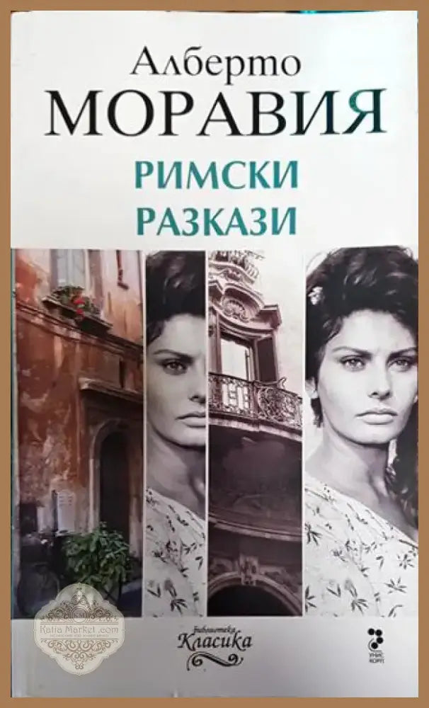 Римски разкази - Книга