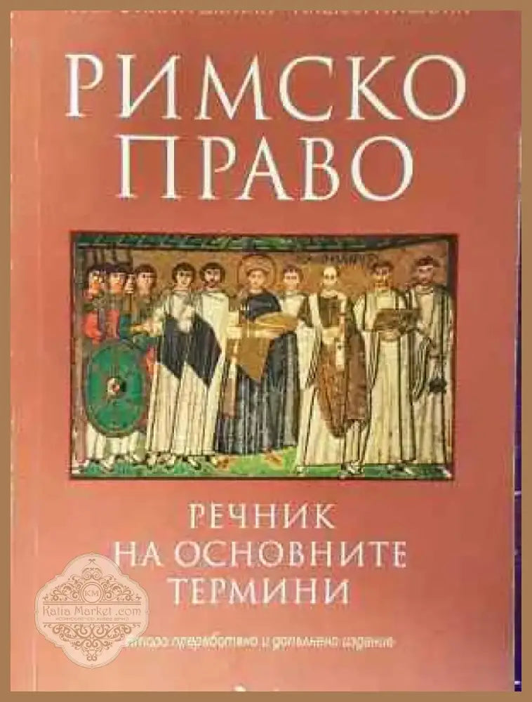 Римско право: Речник на основните термини (1533) - Книга