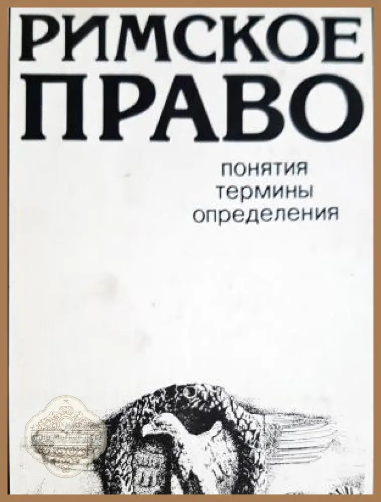 Римское Право - Милан Бартошек - Книга