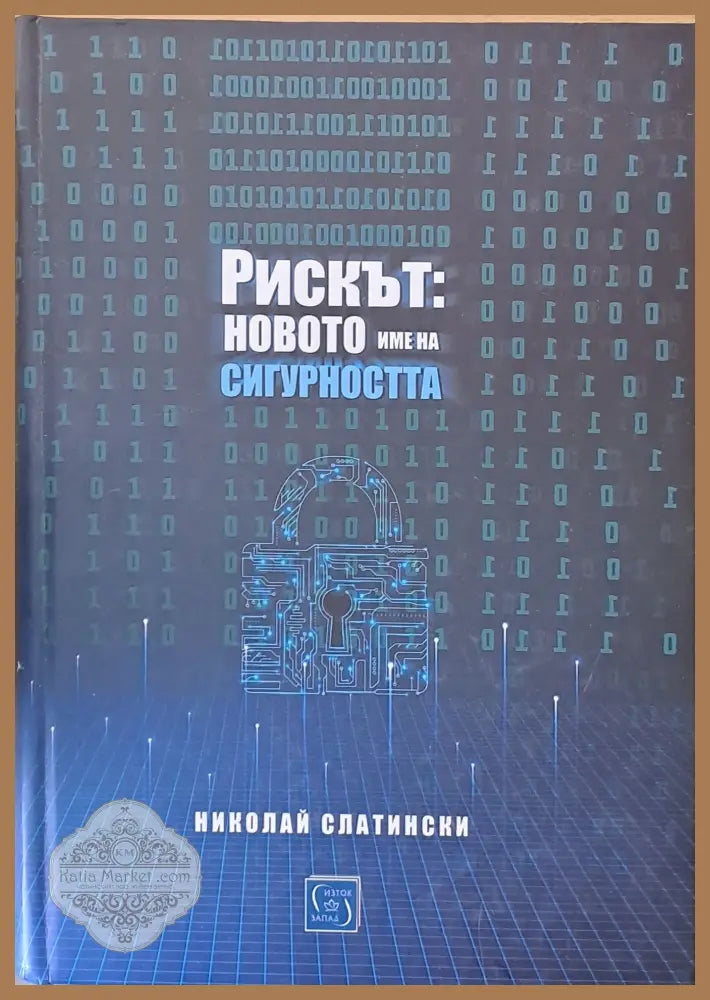 Рискът: новото име на сигурността - Николай Слатински - Книги