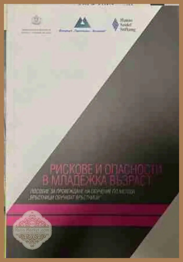 Рискове и опасности в младежката възраст - Вероника Козарева, Георги Божилов