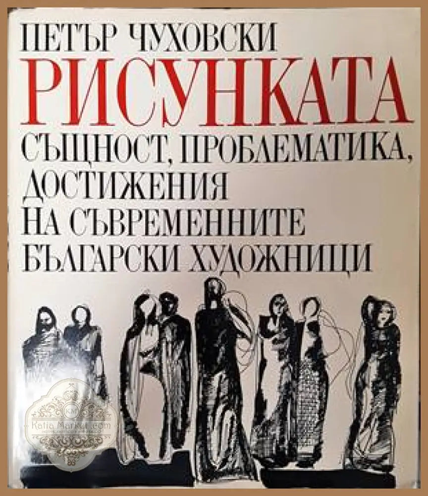Рисунката - Петър Чуховски - Книги