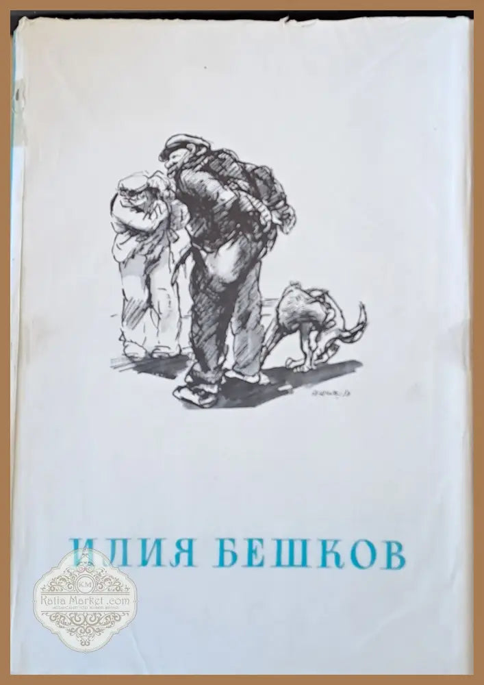 Рисунки и карикатури от Илия Бешков - Въведение - Атанас Божков - Книги