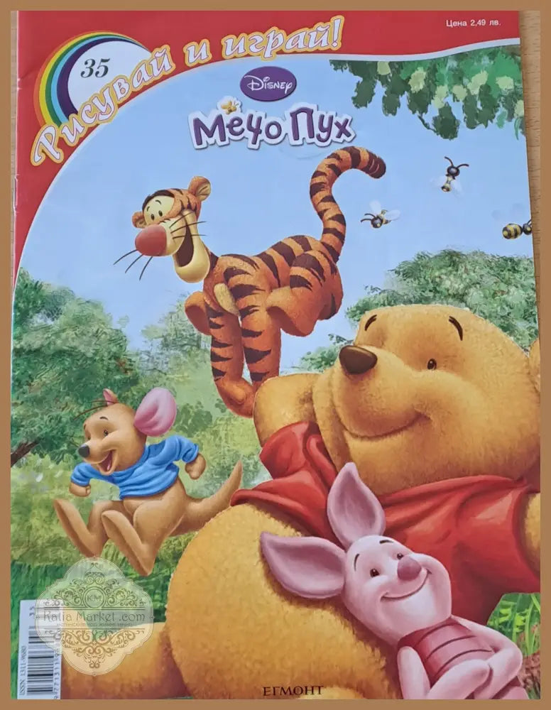 Рисувай и играй - Мечо Пух 2010 - Колектив - Книги