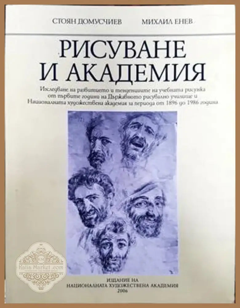 Рисуване и академия (2236) - Книга